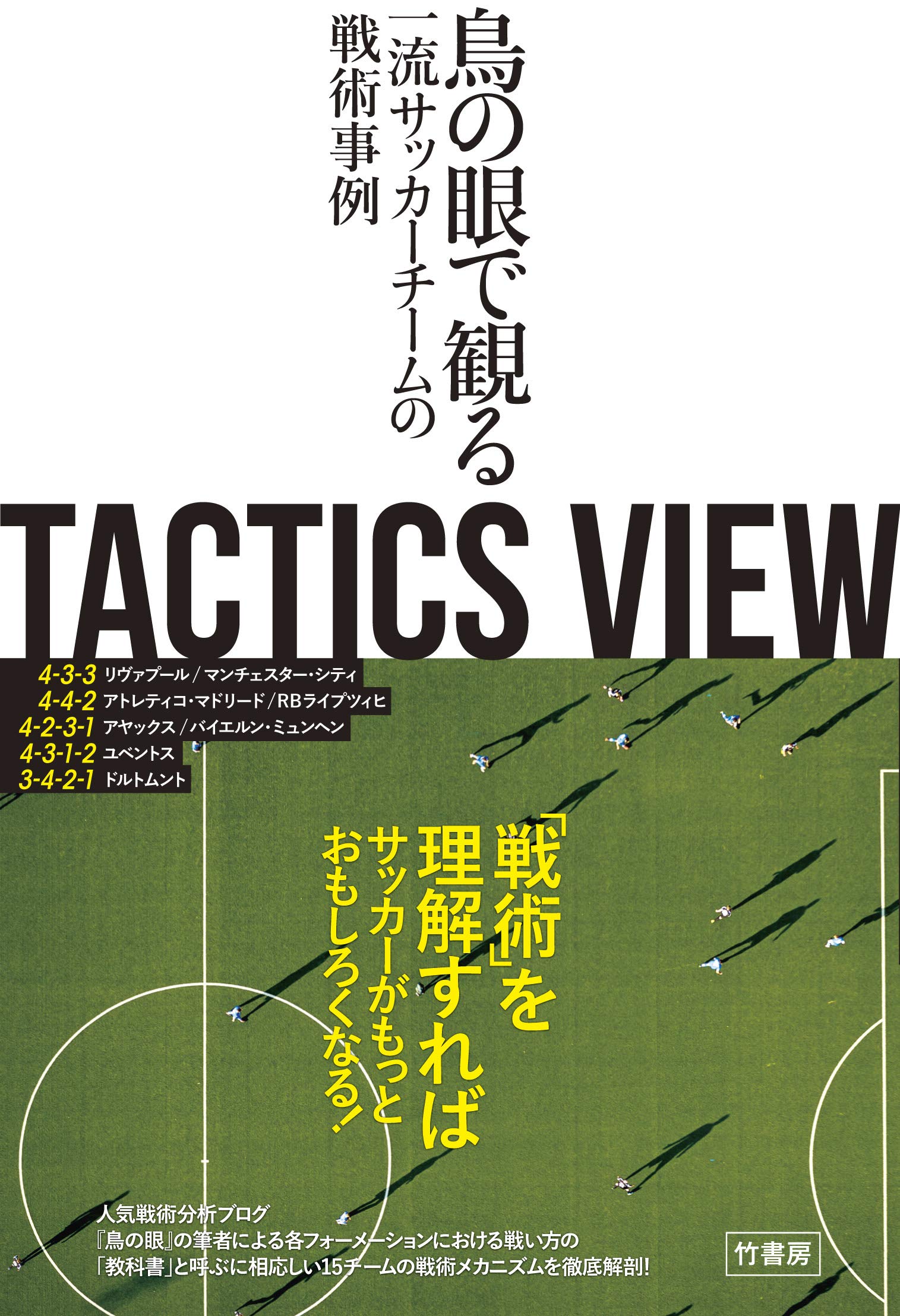TACTICS VIEW ~鳥の眼で観る一流サッカーチームの戦術事例~ | とんとん